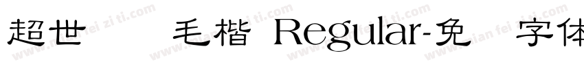 超世纪细毛楷 Regular字体转换